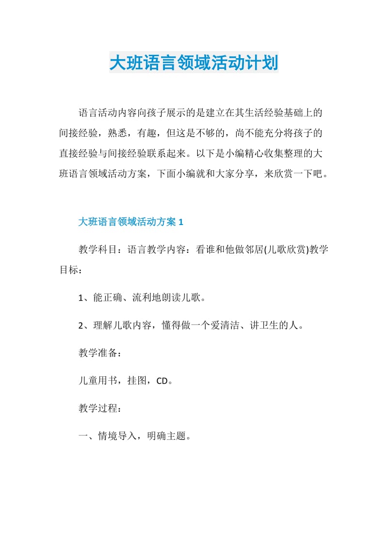 大班语言领域活动计划.doc_第1页