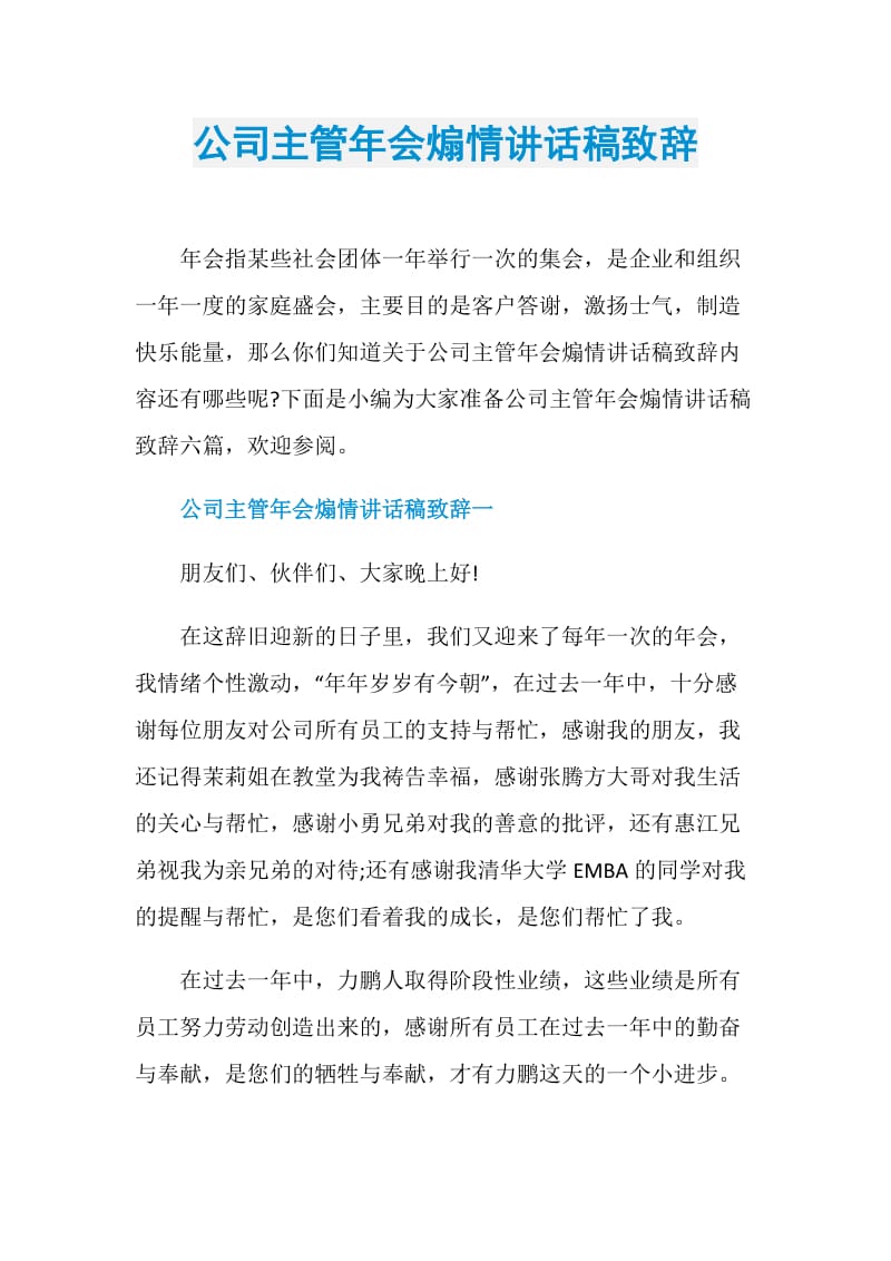 公司主管年会煽情讲话稿致辞.doc_第1页