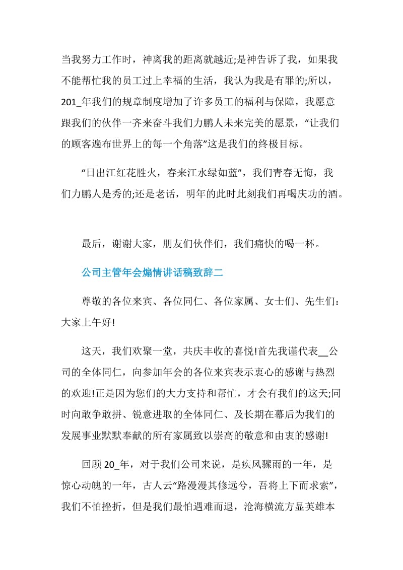 公司主管年会煽情讲话稿致辞.doc_第3页