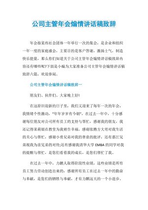 公司主管年会煽情讲话稿致辞.doc