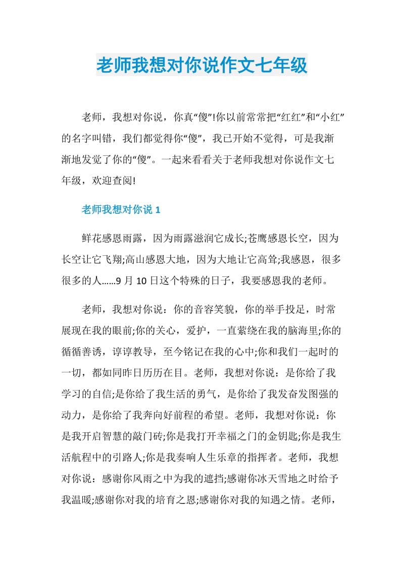 老师我想对你说作文七年级.doc_第1页