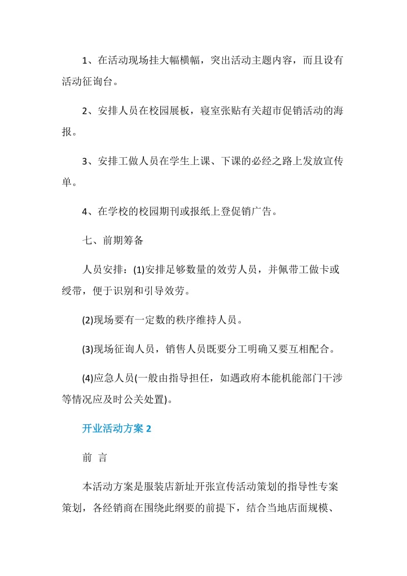 开业活动方案实施方案【5篇】.doc_第3页