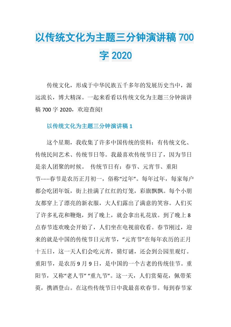 以传统文化为主题三分钟演讲稿700字2020.doc_第1页