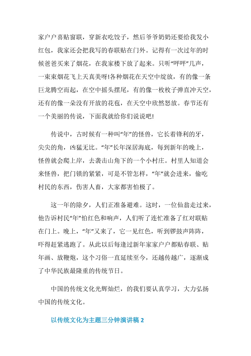 以传统文化为主题三分钟演讲稿700字2020.doc_第2页