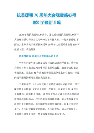 抗美援朝70周年大会观后感心得800字最新5篇.doc