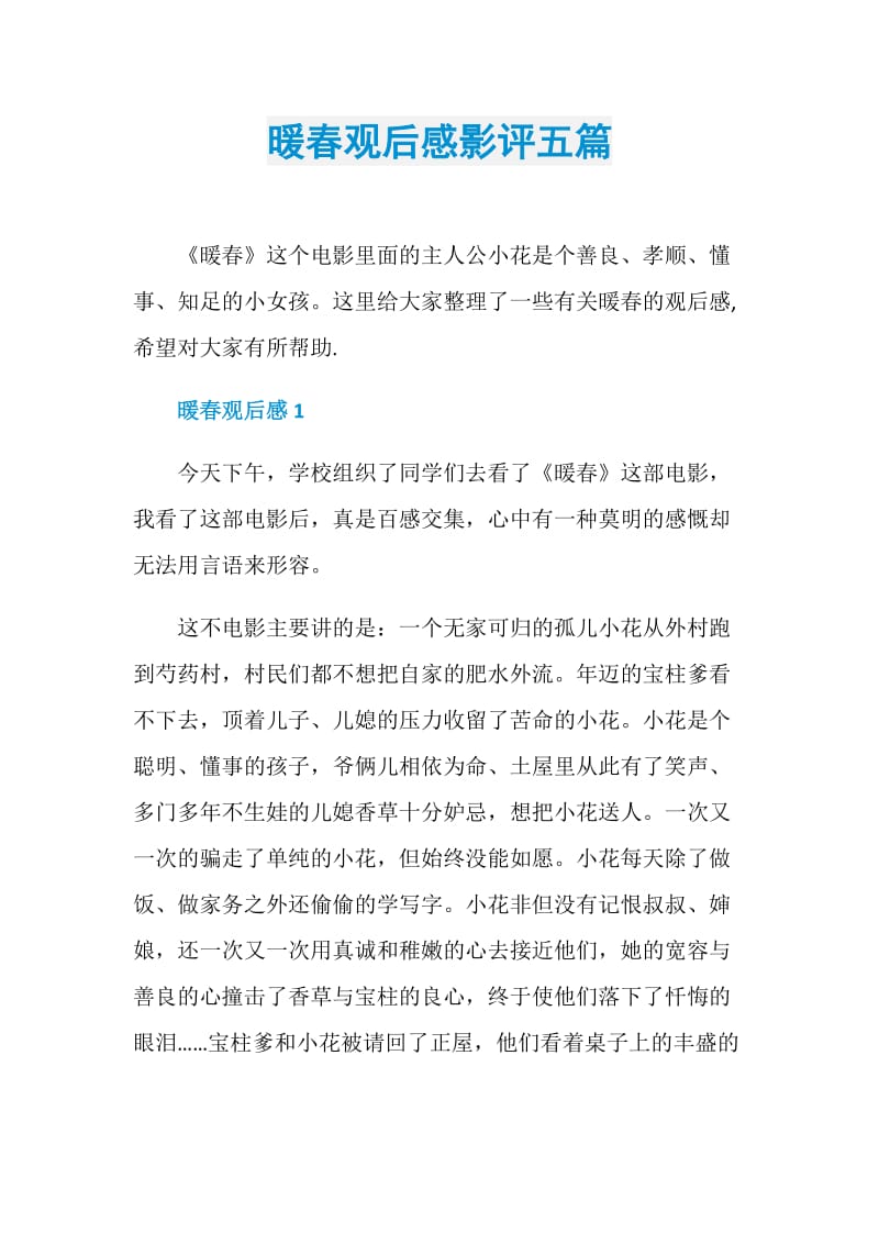 暖春观后感影评五篇.doc_第1页