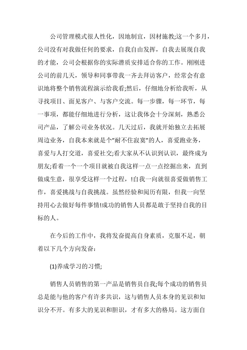 销售月份自我评价五篇大全.doc_第2页