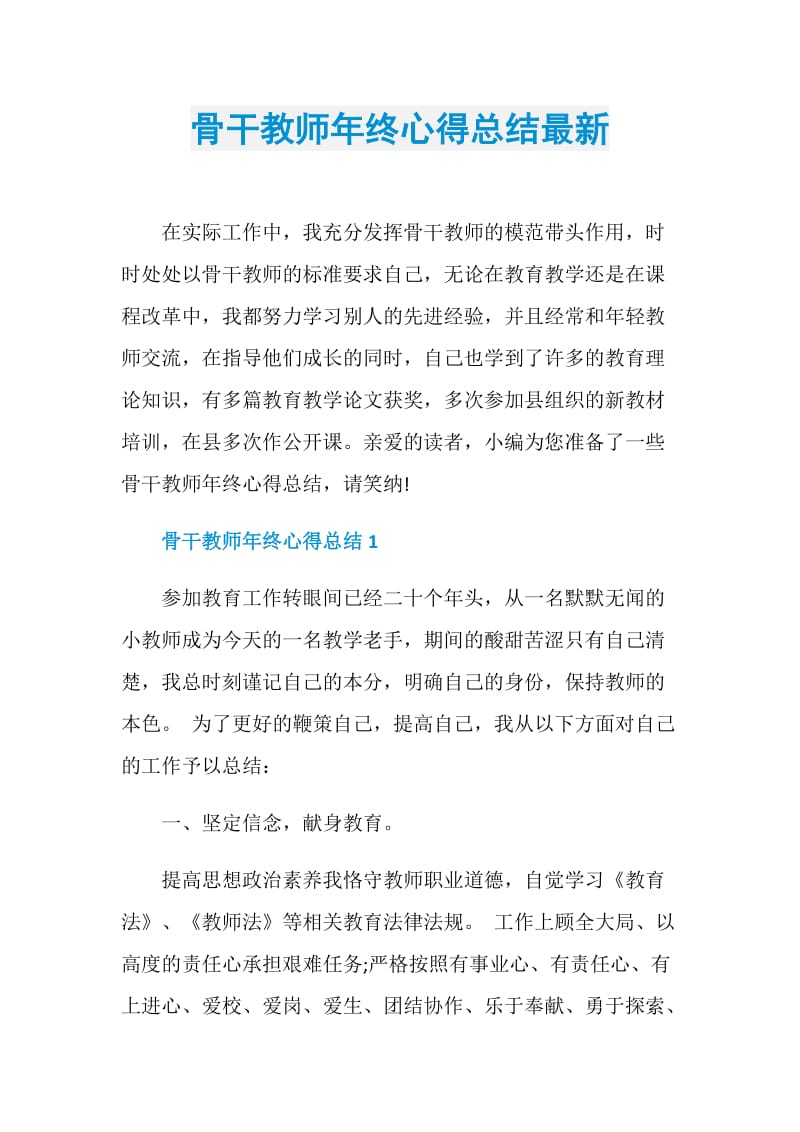 骨干教师年终心得总结最新.doc_第1页