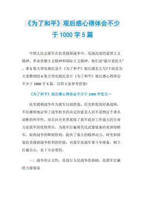 《为了和平》观后感心得体会不少于1000字5篇.doc