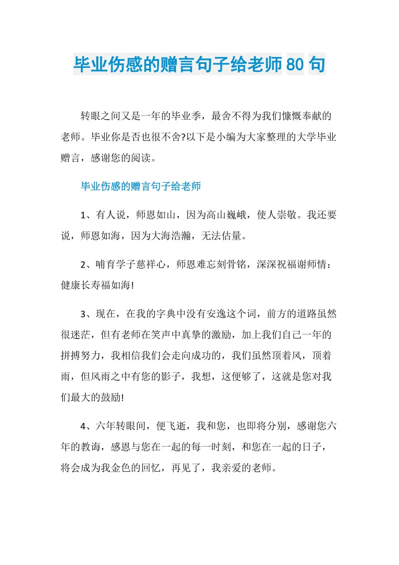 毕业伤感的赠言句子给老师80句.doc_第1页