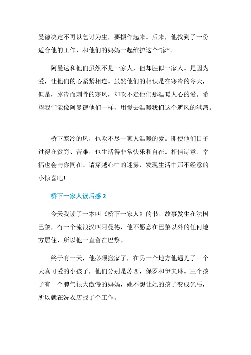 桥下一家人读书心得400字.doc_第2页