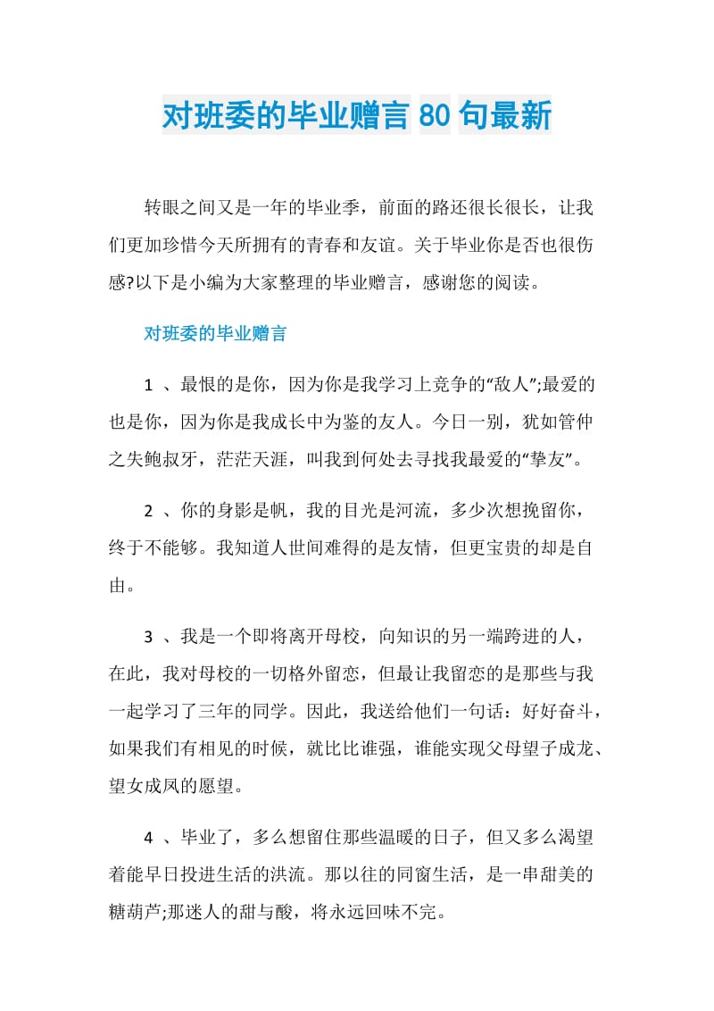 对班委的毕业赠言80句最新.doc_第1页