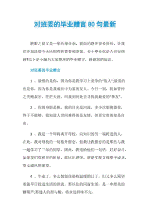 对班委的毕业赠言80句最新.doc