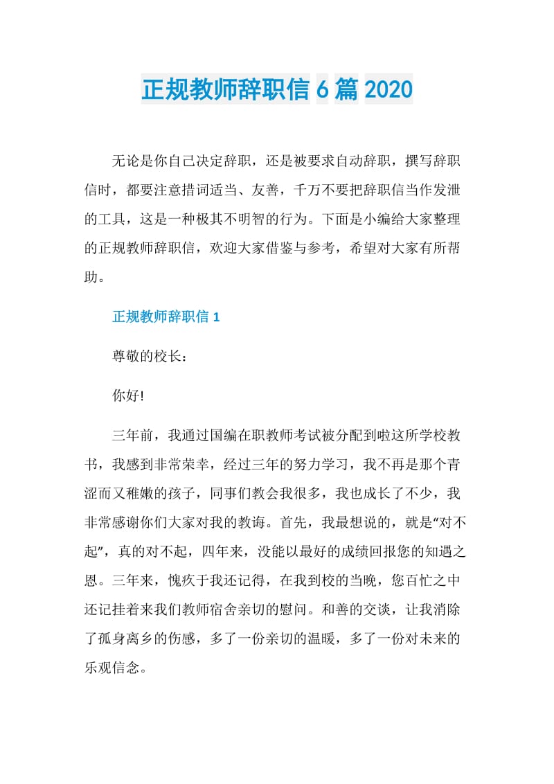 正规教师辞职信6篇2020.doc_第1页