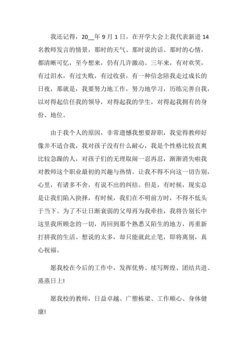 正规教师辞职信6篇2020.doc_第2页