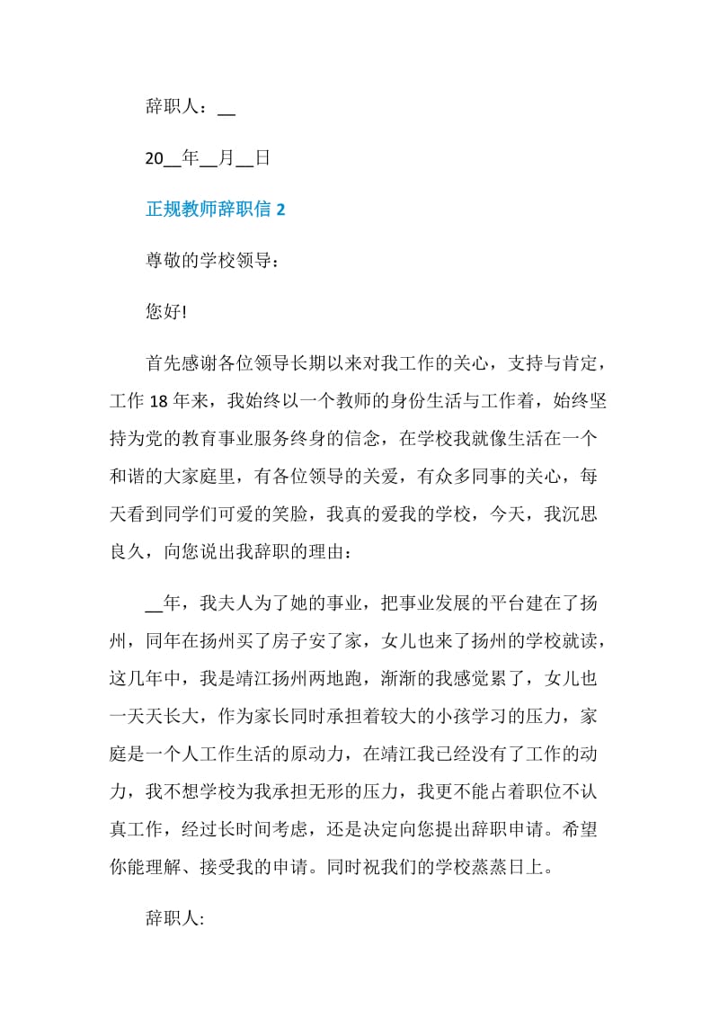 正规教师辞职信6篇2020.doc_第3页