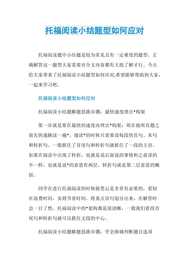 托福阅读小结题型如何应对.doc_第1页