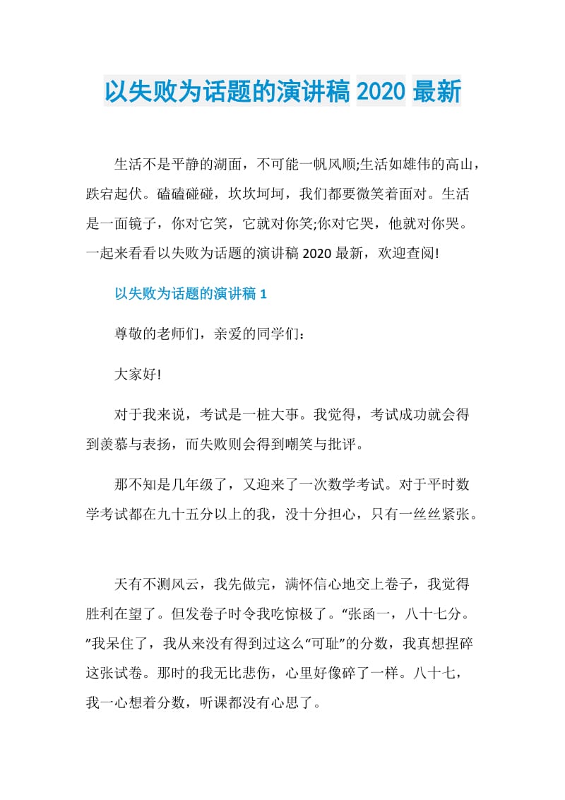 以失败为话题的演讲稿2020最新_1.doc_第1页