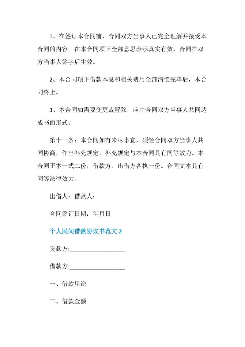 个人民间借款协议书范文3篇最新.doc_第3页