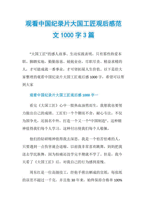 观看中国纪录片大国工匠观后感范文1000字3篇.doc