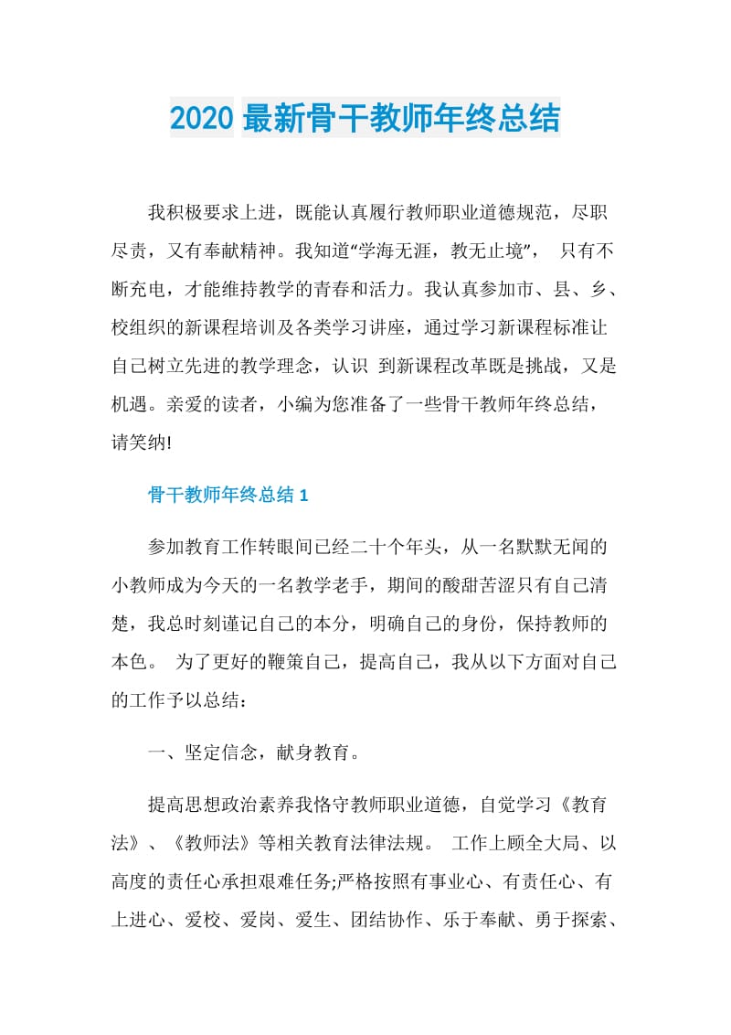 2020最新骨干教师年终总结.doc_第1页