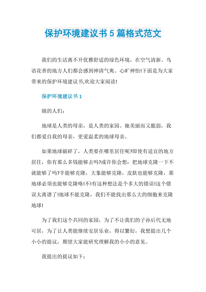 保护环境建议书5篇格式范文.doc_第1页