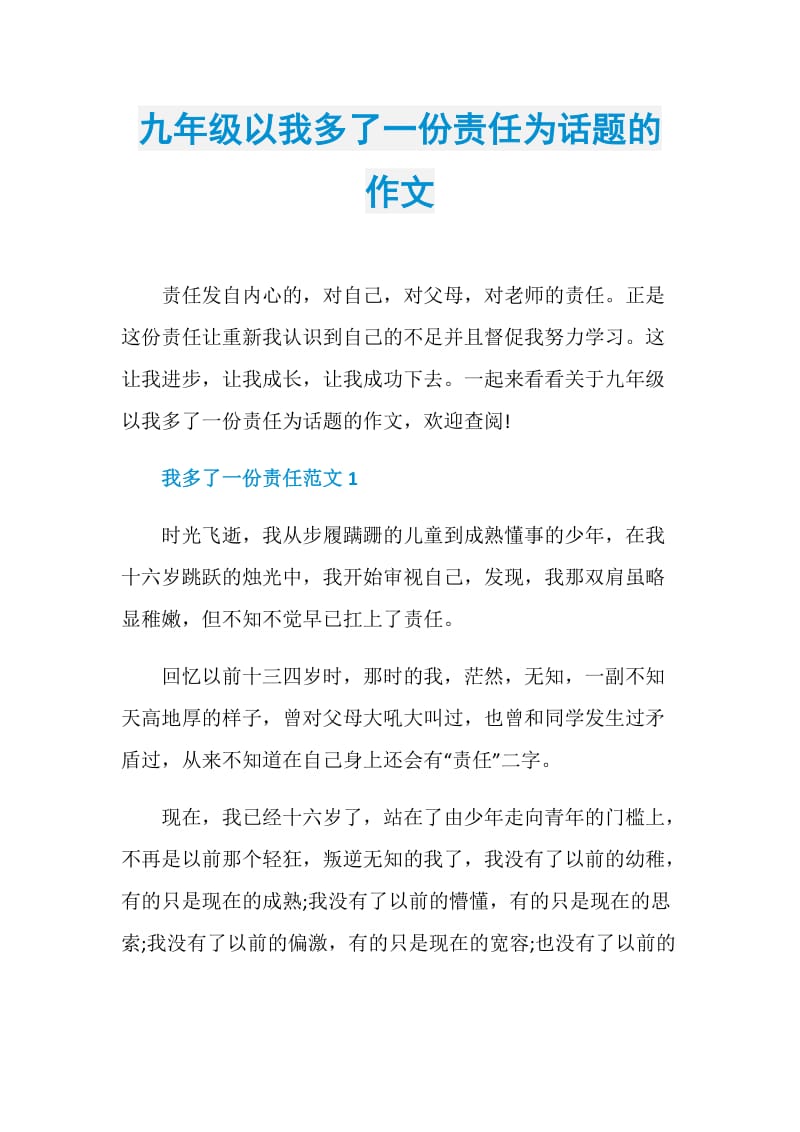 九年级以我多了一份责任为话题的作文.doc_第1页