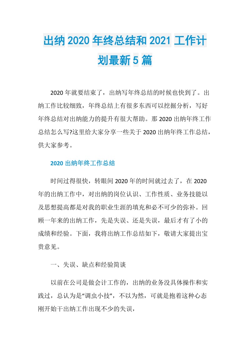 出纳2020年终总结和2021工作计划最新5篇.doc_第1页