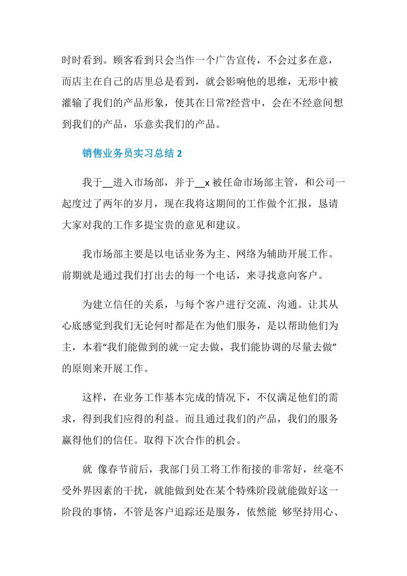 销售业务员实习总结5篇.doc_第3页