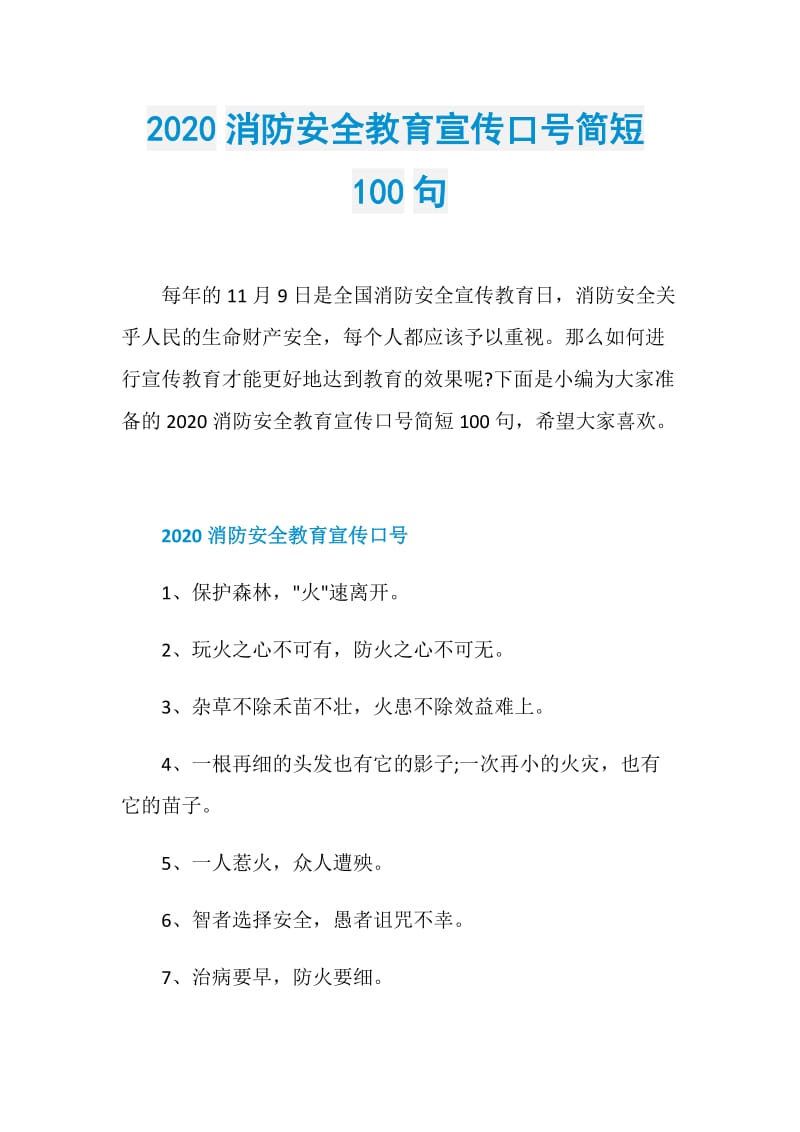 2020消防安全教育宣传口号简短100句.doc_第1页