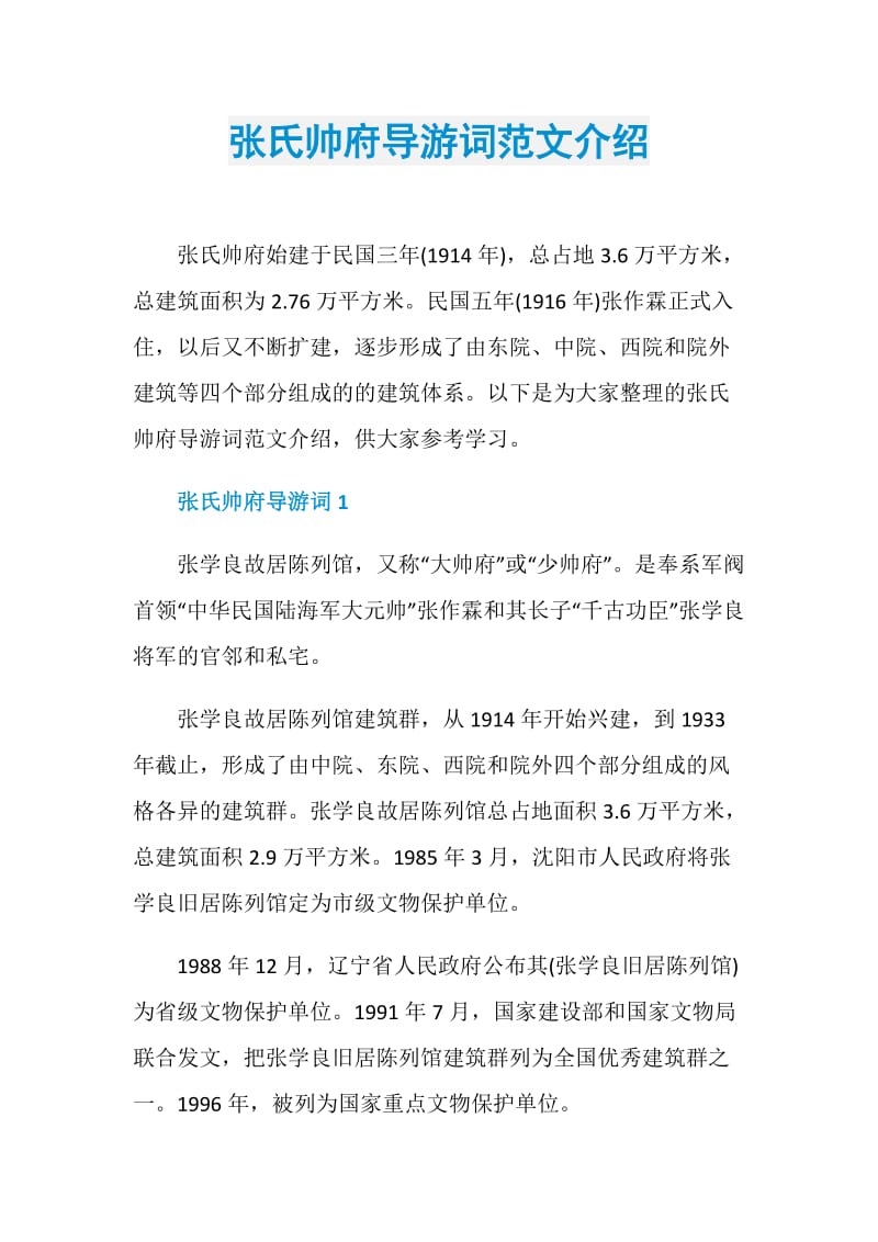 张氏帅府导游词范文介绍.doc_第1页