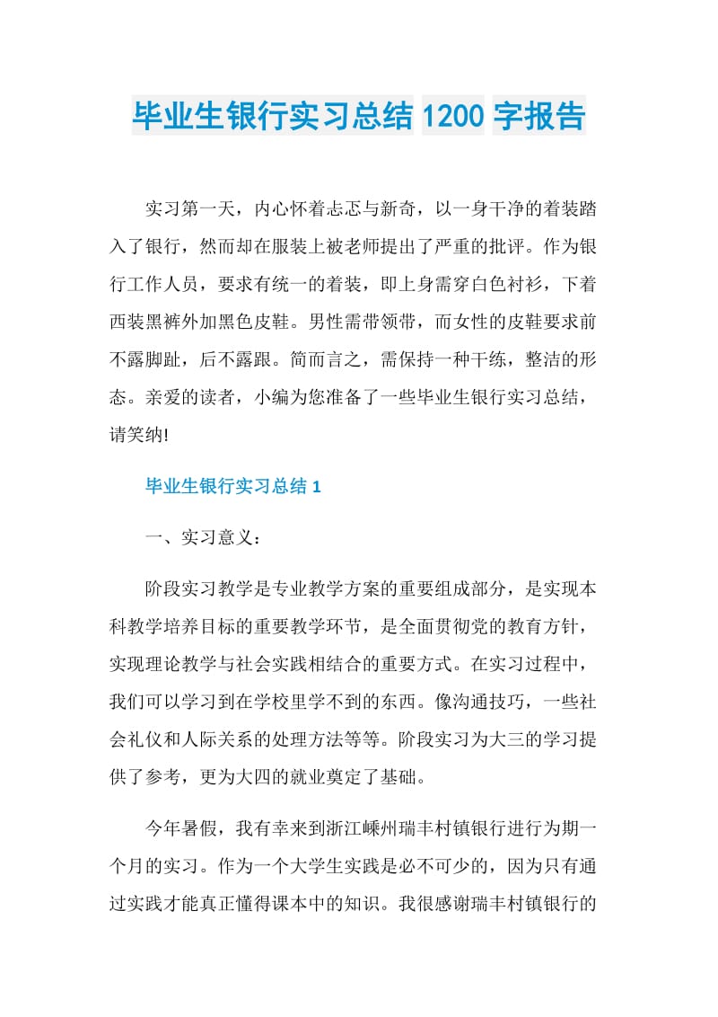 毕业生银行实习总结1200字报告.doc_第1页