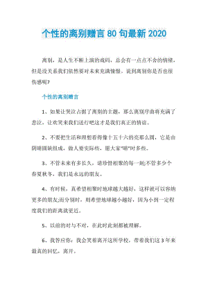 个性的离别赠言80句最新2020.doc