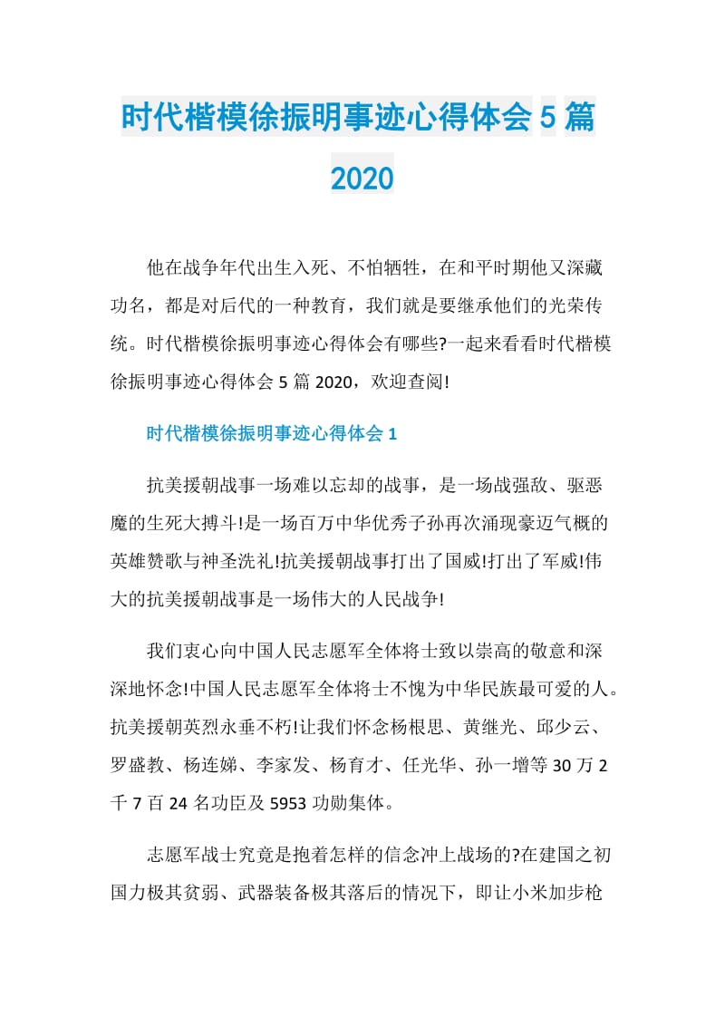 时代楷模徐振明事迹心得体会5篇2020.doc_第1页