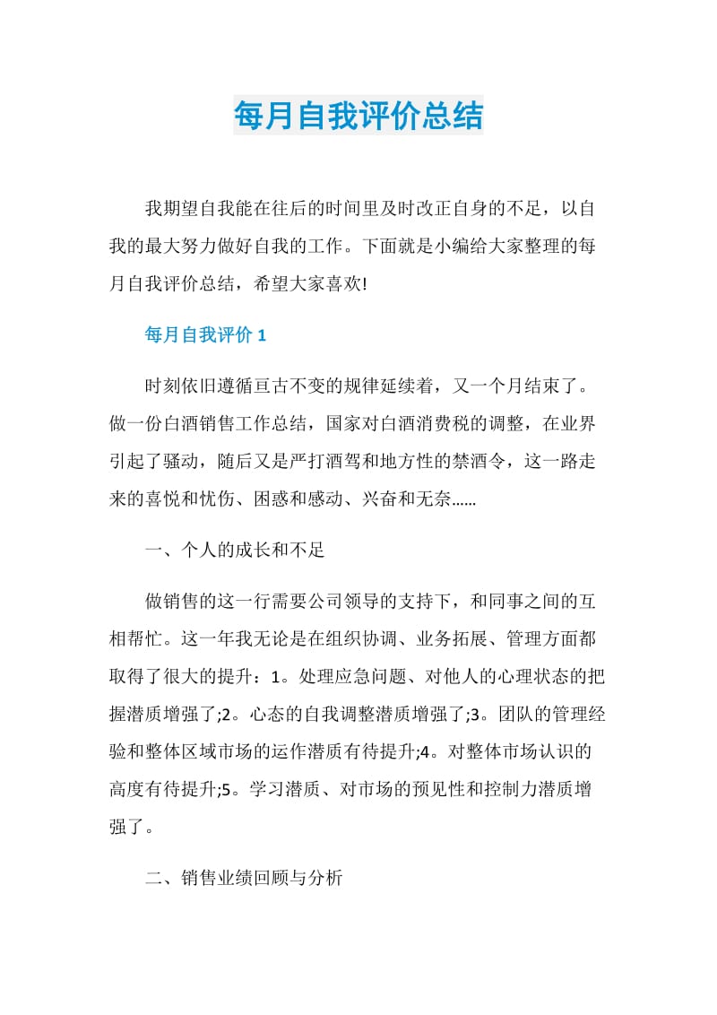 每月自我评价总结.doc_第1页