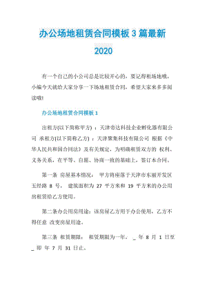 办公场地租赁合同模板3篇最新2020.doc