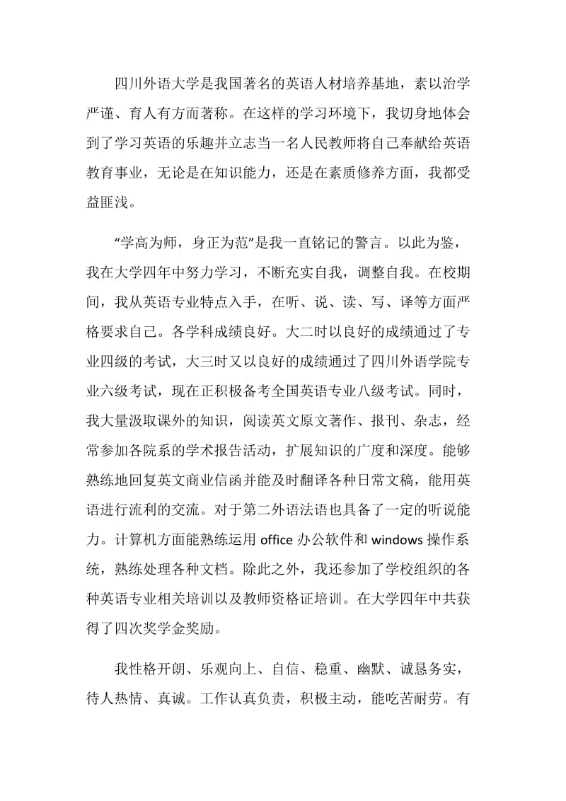 教师自荐信格式最新示例5篇.doc_第3页