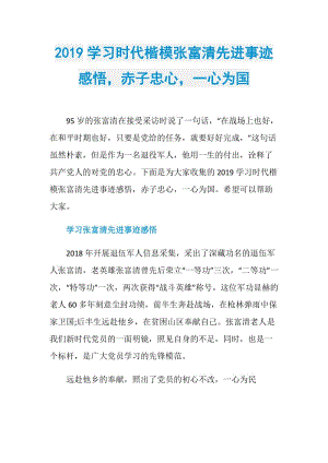 2019学习时代楷模张富清先进事迹感悟赤子忠心一心为国.doc