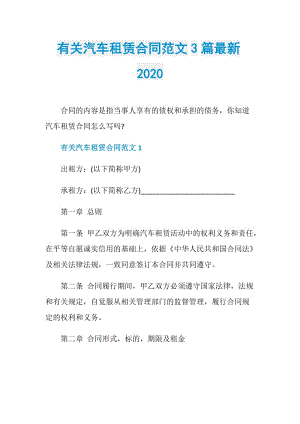 有关汽车租赁合同范文3篇最新2020.doc