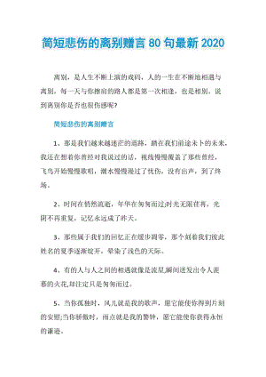 简短悲伤的离别赠言80句最新2020.doc