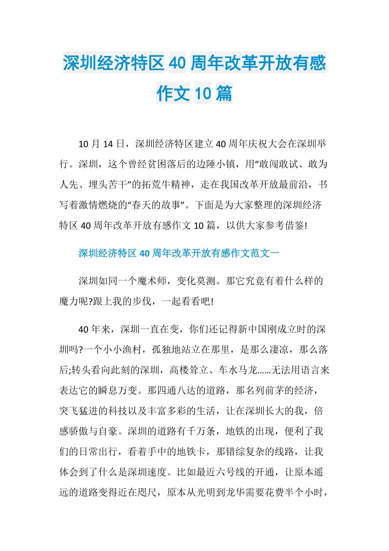 深圳经济特区40周年改革开放有感作文10篇.doc_第1页