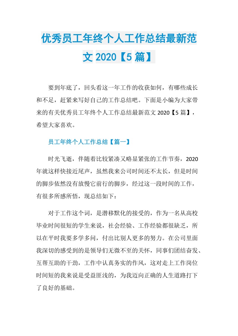 优秀员工年终个人工作总结最新范文2020【5篇】.doc_第1页