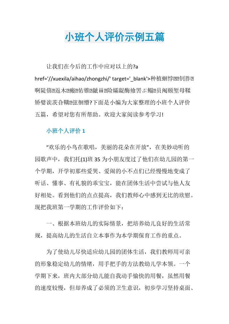 小班个人评价示例五篇.doc_第1页