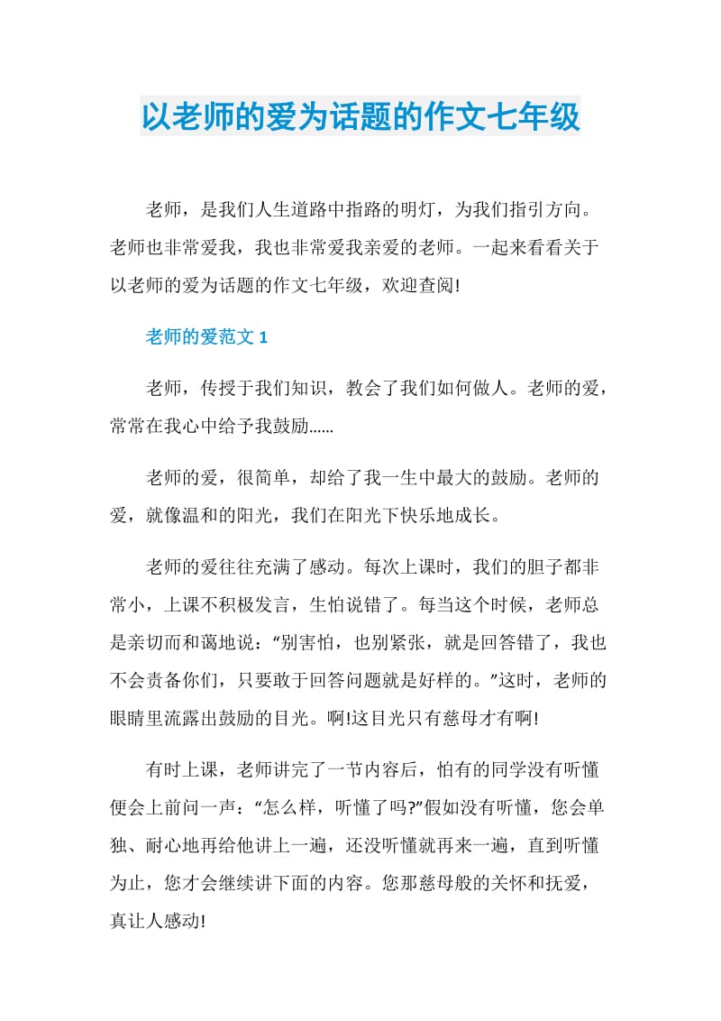 以老师的爱为话题的作文七年级.doc_第1页