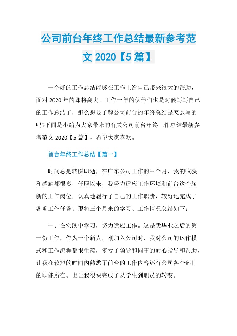 公司前台年终工作总结最新参考范文2020【5篇】.doc_第1页