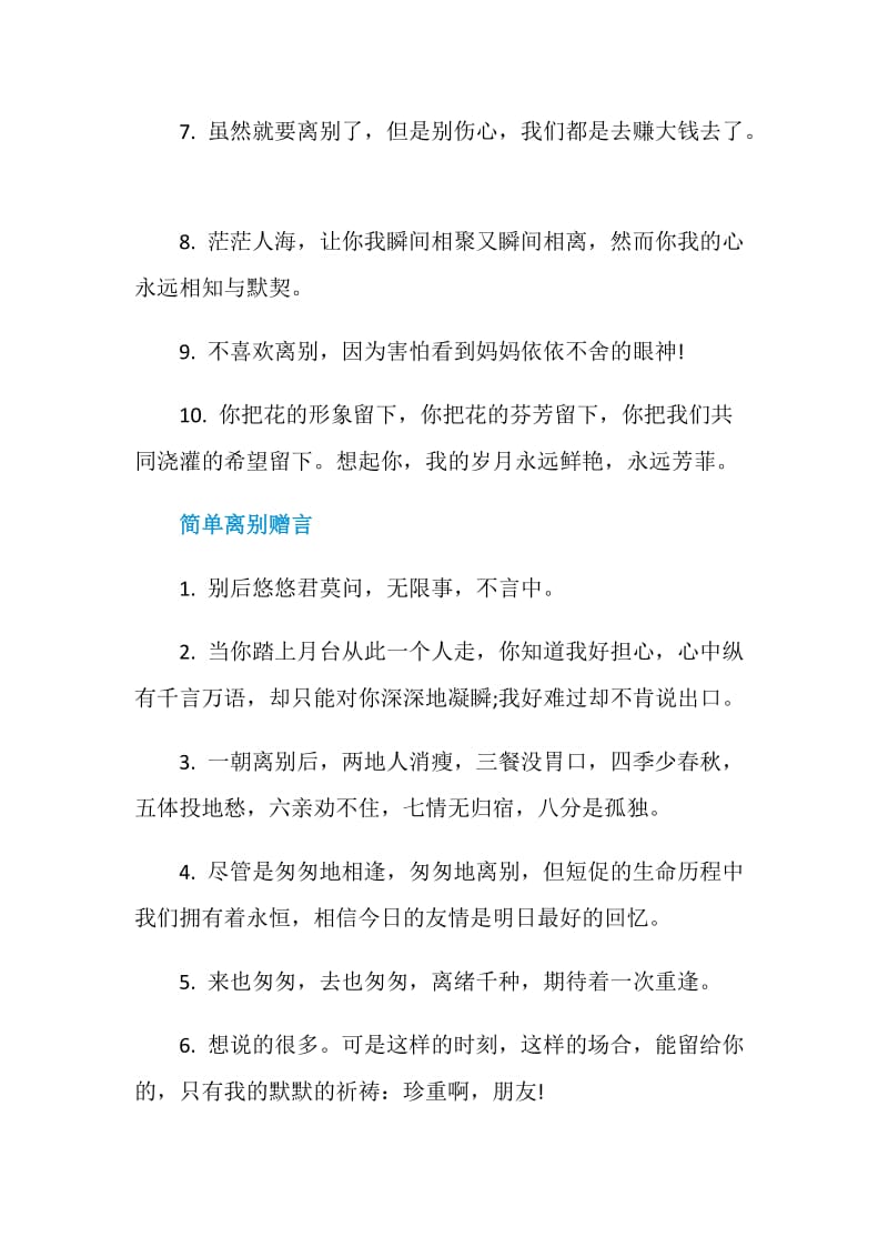 表达不舍的离别赠言句子80句.doc_第2页