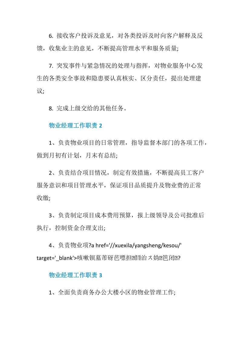 物业经理工作职责是什么.doc_第2页