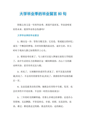 大学毕业季的毕业留言80句.doc