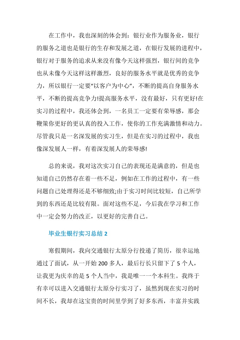 毕业生银行实习总结1500字报告.doc_第3页