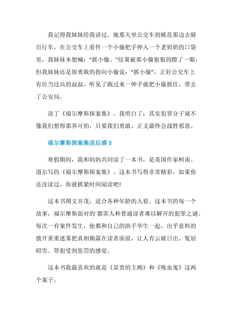 福尔摩斯探案集读书心得400字.doc_第3页